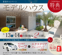 1/13（土）・14（日）モデルハウス特別見学会　開催！