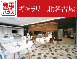 ギャラリー北名古屋