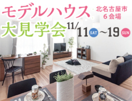 北名古屋でお家探し 6現場15邸から選ぶ、とびっきりの1邸【モデルハウス大見学会】