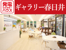 ギャラリー春日井