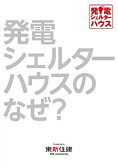 発電シェルターハウスのなぜ？読本