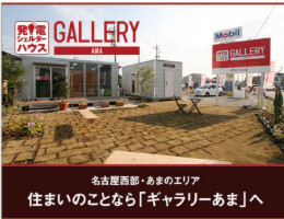 【発電シェルターハウス ギャラリーあま】4/8（土）〜9（日）＜販売会開催＞各種手続きサポートもいたします。