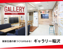 「ギャラリー稲沢」は木の温もりを感じながら東新住建の家づくりを学べる場所です。