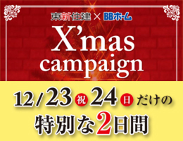 【X'masキャンペーン】12/23（土・祝）・24（日）だけの特別な2日間！