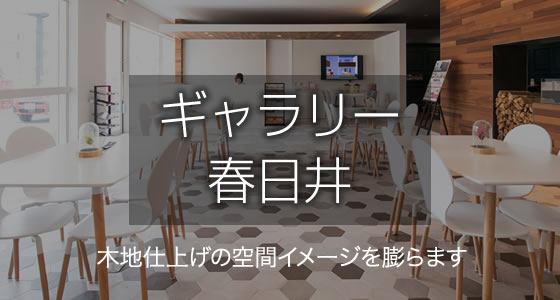 ギャラリー春日井