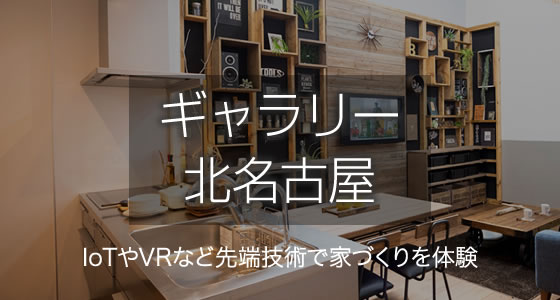 ギャラリー北名古屋