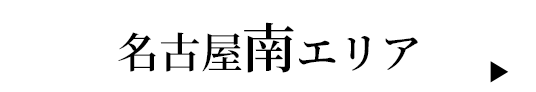名古屋南エリア