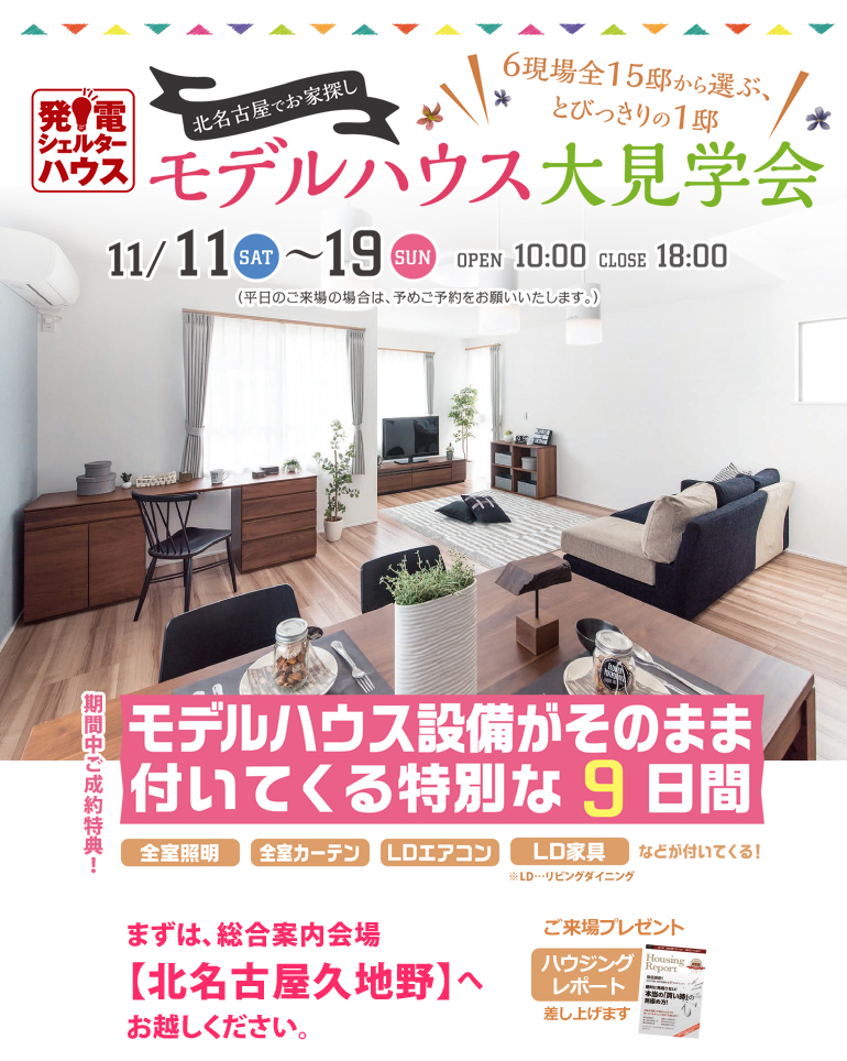 北名古屋市モデルハウス大見学会