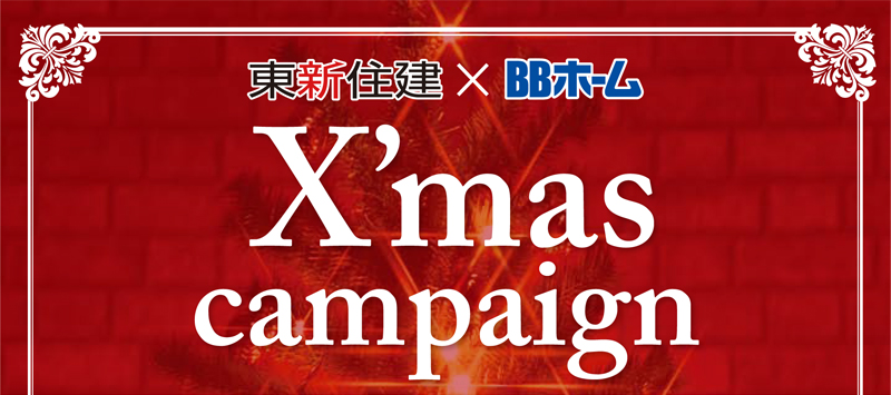 【X'masキャンペーン】12/23（土・祝）・24（日）だけの特別な2日間！