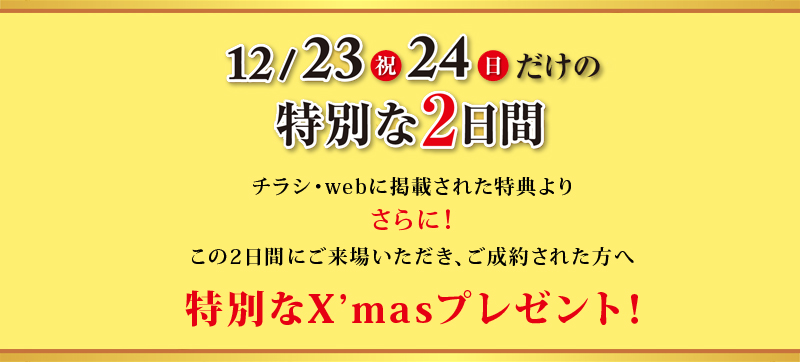 【X'masキャンペーン】12/23（土・祝）・24（日）だけの特別な2日間！