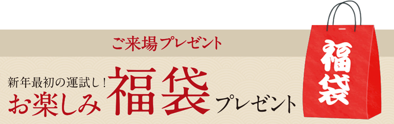 ご来場の方に福袋をプレゼント！