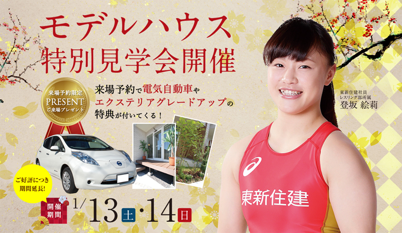 1/13（土）・14（日）モデルハウス特別見学会　来場予約で特典あり