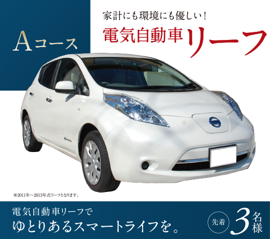 モデルハウス特別見学会　特典Ａコース