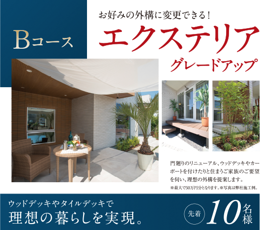 モデルハウス特別見学会　特典Ｂコース